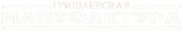 Гришаевская Мануфактура